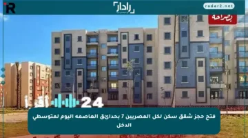 فتح حجز شقق سكن لكل المصريين 7 بحدائق العاصمة اليوم لمتوسطي الدخل